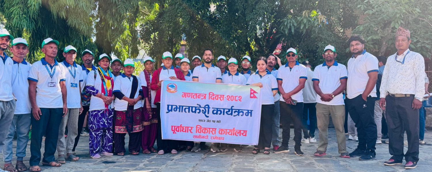 गणतन्त्र दिवस २०८२ जेठ १५ को अवसरमा प्रभातफेरी कार्यक्रममा सहभागी हुँदै।